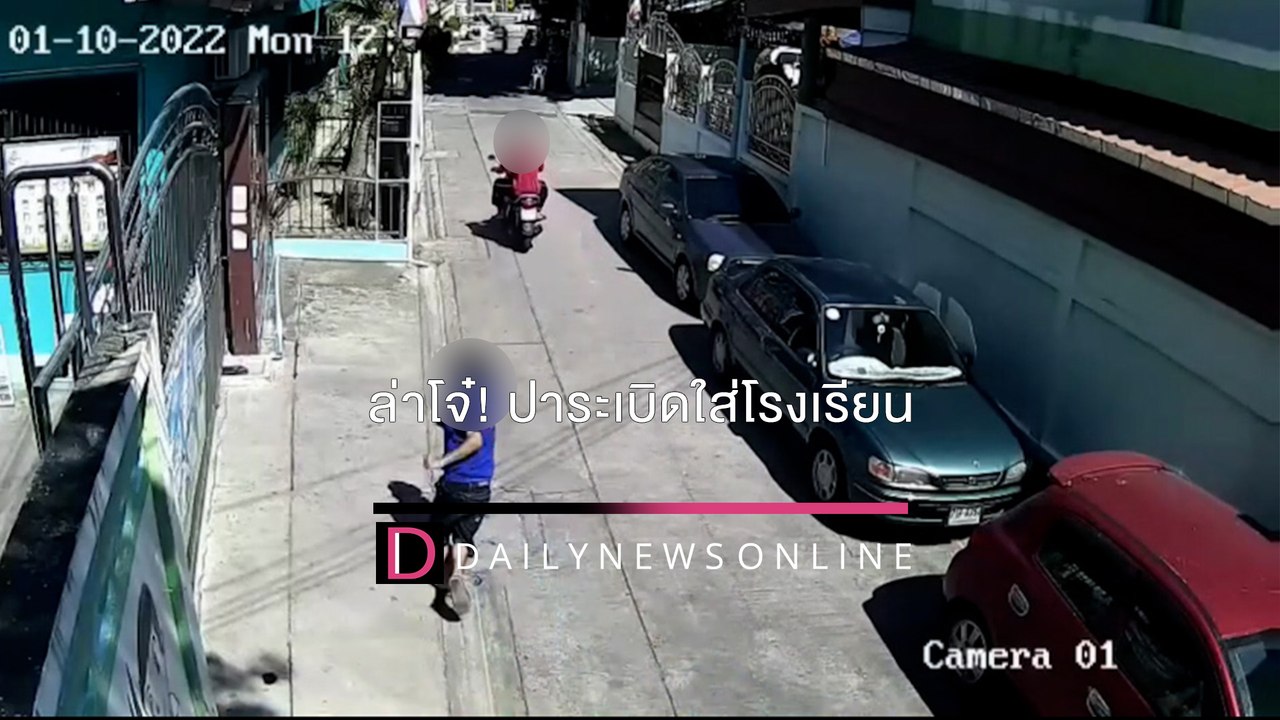 ตร.เร่งล่าโจ๋สำโรงใต้ ขี่จยย.ปาระเบิดปิงปองใส่โรงเรียนอนุบาล | HOTSHOTเดลินิวส์ 11/01/65