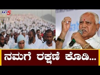 ರಕ್ಷಣೆ ಕೋರಿ ಮುಸ್ಲಿಂ ಶಾಸಕರಿಂದ ಸರ್ಕಾರಕ್ಕೆ ಮನವಿ ಪತ್ರ | BJP Government | TV5 Kannada