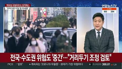 [이슈현장] 신규확진 3,097명…"거리두기 금요일 결정"