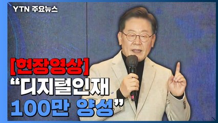 [현장영상+] 이재명 "휴먼 캐피털 제도...디지털 인재 100만 명 양성" / YTN