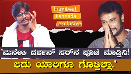 ದರ್ಶನ್ ಸರ್‌ ಅಭಿಮಾನಿಗಳು ಪ್ರಾಣ ಕೊಡೋಕ್ಕೂ ಹಿಂದೆ ಮುಂದೆ ನೋಡಲ್ಲಾ !