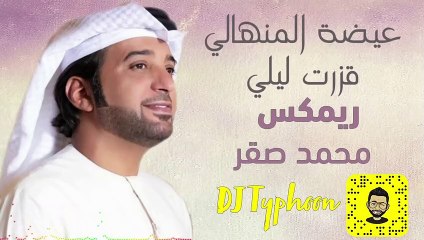 عيضه المنهالي - قزرت ليلي ريمكس دي جي محمد صقر DJ Typhoon