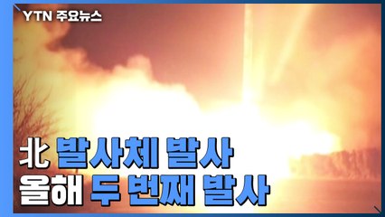 北, 6일 만에 또 발사...軍 "탄도미사일 추정 발사체" / YTN