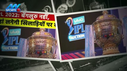 IPL 2022: आईपीएल 2022 ऑक्शन बेंगलुरु में नहीं, यहां पर होंगे?