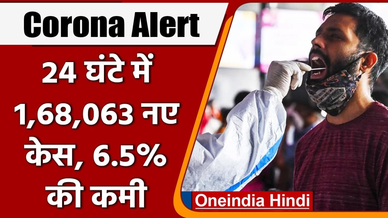 Covid-19 India Update: कोरोना के 1,68,063 नए केस, Omicron Cases का आंकड़ा 4,033 हुआ | वनइंडिया हिंदी