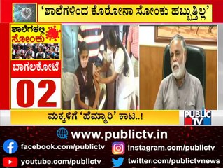 ಶಾಲೆಗಳಿಂದ ಕೊರೋನಾ ಸೋಂಕು ಹಬ್ಬುತ್ತಿಲ್ಲ..! Education Minister BC Nagesh Speaks To Public TV