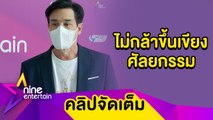 “วิลลี่” อยากหล่อ! แต่ไม่กล้าผ่าตัดศัลยกรรมใบหน้า (คลิปจัดเต็ม)