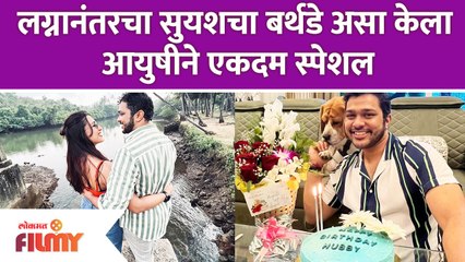 Aayushi Bhave has an Adorable Wish for Suyash on his Birthday  सुयशचा बर्थडे असा केला आयुषीने स्पेशल
