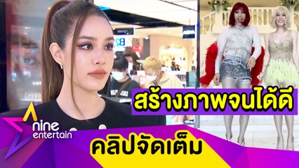 “เกรซ” สร้างภาพจนได้ดี! รับครีเอตคอนเทนต์ทำเงินจนปัง (คลิปจัดเต็ม)