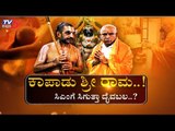 ಕಾಪಾಡು ಶ್ರೀ ರಾಮ..! ಸಿಎಂಗೆ ಸಿಗುತ್ತಾ ದೈವಬಲ..? | CM Yeddyurappa | Chinna Jeeyar Swamiji | TV5 Kannada