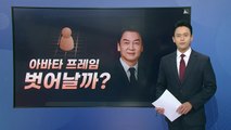 [더뉴스] 정치권에 다시 등장한 '아바타' 논란 / YTN