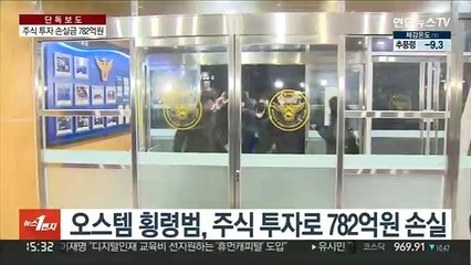 [단독] 오스템 횡령범 주식 손실 782억원…"가족 공모"