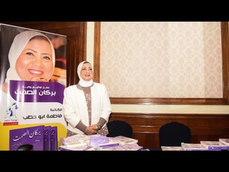 بحضور شخصيات عامة ومثقفين.. توقيع رواية بركان الصمت للكاتبة الصحفية فاطمة أبو حطب