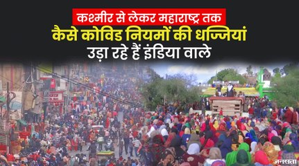 कश्मीर से लेकर महाराष्ट्र तक, देखिए कैसे कोविड नियमों को रखा जा रहा है ताक पर