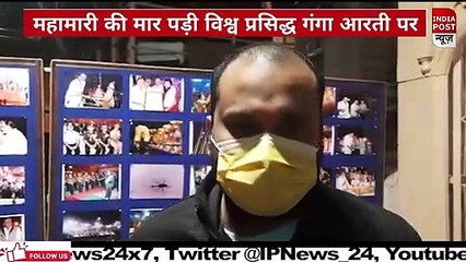 महामारी की मार पड़ी विश्वप्रसिद्ध गंगा आरती पर...