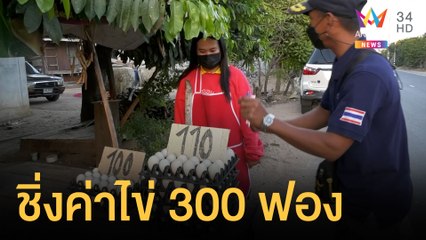 มิจฉาชีพขับกระบะขโมยไข่เป็ด 300 ฟอง ก่อนเชิดหายเงียบ | ข่าวเที่ยงอมรินทร์ | 11 ม.ค.65