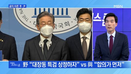 [MBN 프레스룸] 골치 아픈 李·尹