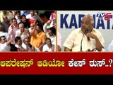 ಆಪರೇಷನ್ ಆಡಿಯೋ ಕೇಸ್ ಠುಸ್..? | BS Yeddyurappa Audio | Operation Kamla | TV5 Kannada