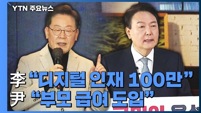 李 디지털 인재 100만 ...尹 부모 급여 월 100만 원 / YTN