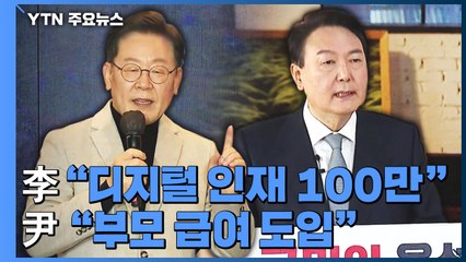 李 "디지털 인재 100만"...尹 "부모 급여 월 100만 원" / YTN
