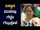 ವಿಶ್ವಾಸಮತದಲ್ಲಿ ಗೆದ್ದೇ ಗೆಲ್ಲುತ್ತೇವೆ |  MP Shobha Karandlaje | BSY Trust Vote | TV5 Kannada