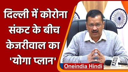 Coronavirus Delhi Update: संक्रमितों के लिए Kejriwal ने बनाया Yoga प्लान ! | वनइंडिया हिंदी