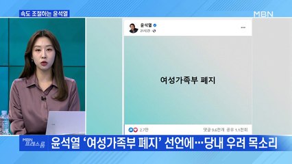 [MBN 프레스룸] 속도 조절하는 윤석열
