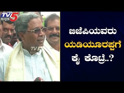 ಬಿಜೆಪಿಯವರು ಯಡಿಯೂರಪ್ಪಗೆ ಕೈ ಕೊಟ್ರೆ..? | Siddaramaiah | Mysore | TV5 Kannada