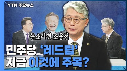 [뉴스큐] 민주당 '레드팀'은 지금 이것에 주목?...조응천 상황실장 / YTN