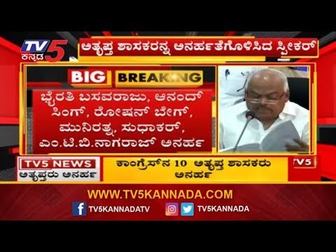 Speaker Ramesh Kumar disqualifies 10 Congress Rebel MLA's | TV5 Kannada