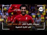 تسريبات خطيرة تقتل حلم محمد صلاح في الكرة الذهبية