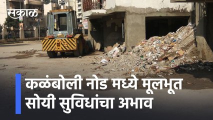 Navi Mumbai : कळंबोली नोड मध्ये मूलभूत सोयी सुविधांचा अभाव; पाहा व्हिडीओ