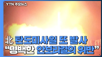 北 탄도미사일 '속도 마하 10'...엿새 전보다 진전 / YTN