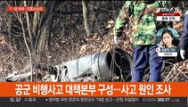 화성서 F-5E 1대 추락…조종사 순직