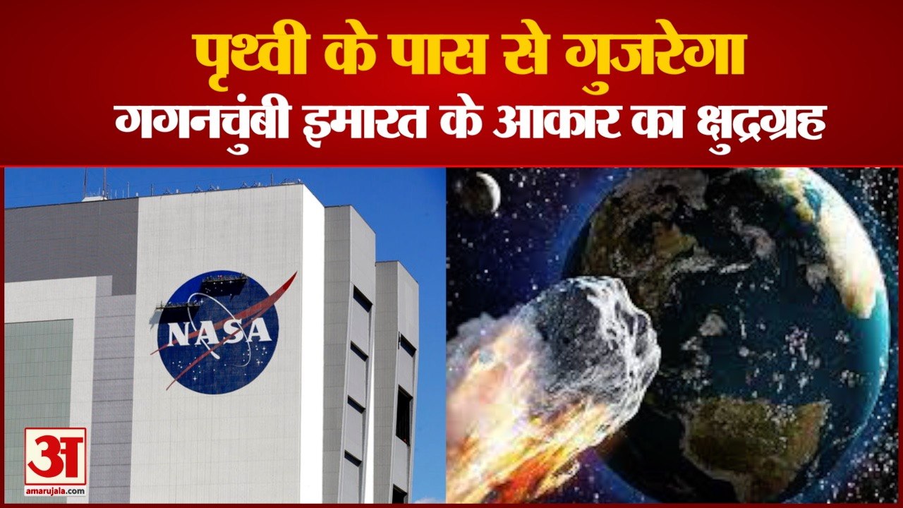 पृथ्वी के पास से गुजरेगा गगनचुंबी इमारत के आकार का क्षुद्रग्रह|Skyscraper Sized Asteroid 2013 YD 48