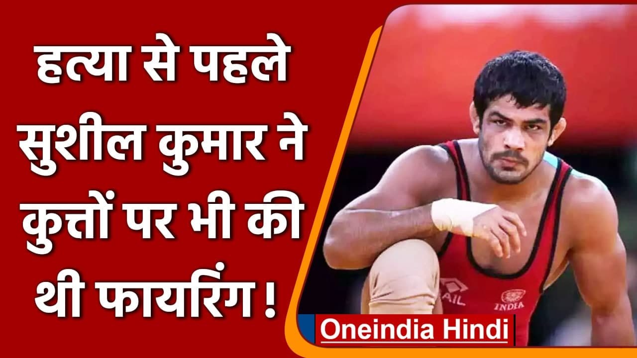 Sagar Dhankar Case: Delhi Police का दावा,Sushil Kumar ने Dogs पर की थी Firing |वनइंडिया हिंदी