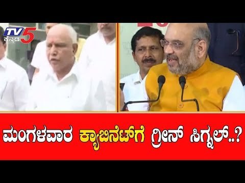 ಮಂಗಳವಾರ ಕ್ಯಾಬಿನೆಟ್​ಗೆ ಗ್ರೀನ್ ಸಿಗ್ನಲ್..? | Karnataka Cabinet | Amit Shah | TV5 Kannada