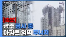 [속보] 광주 공사 중 아파트 외벽 무너져...인명피해 확인 중 / YTN