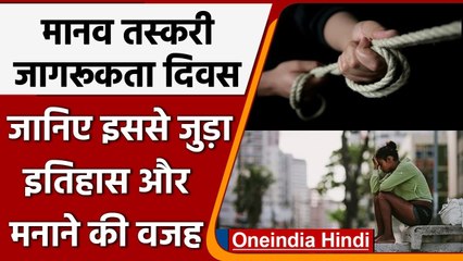 National Human Trafficking Awareness Day क्यों मनाते हैं ? जानें- इसका इतिहास | वनइंडिया हिंदी