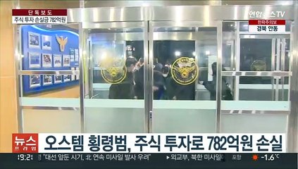 [단독] 오스템 주식 손실 782억…횡령 직원 부친 '극단선택'
