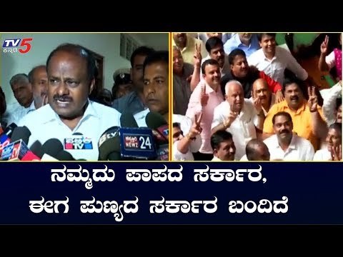 ನಮ್ಮದು ಪಾಪದ ಸರ್ಕಾರ, ಈಗ ಪುಣ್ಯದ ಸರ್ಕಾರ ಬಂದಿದೆ | HD Kumaraswamy | TV5 Kannada