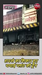अनूपपुर : हादसे का शिकार हुए चचाई प्लांट की ट्रेन