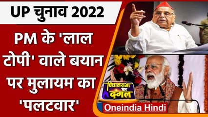 UP election 2022: PM Modi के 'लाल टोपी' वाले बयान पर Mulayam Singh ने ये जवाब दिया | वनइंडिया हिंदी