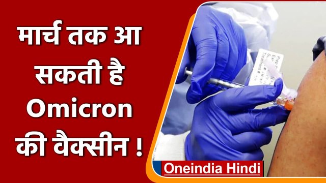 Omicron Variant: March तक तैयार होगी Omicron Vaccine, Pfizer ने जताई उम्मीद | वनइंडिया हिंदी