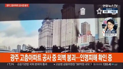 광주 고층아파트 공사 중 외벽 붕괴…3명 부상