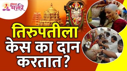 तिरुपतीला केस का दान करतात? Why donate hair to Tirupati? Mysteries of Tirupati Balaji Temple