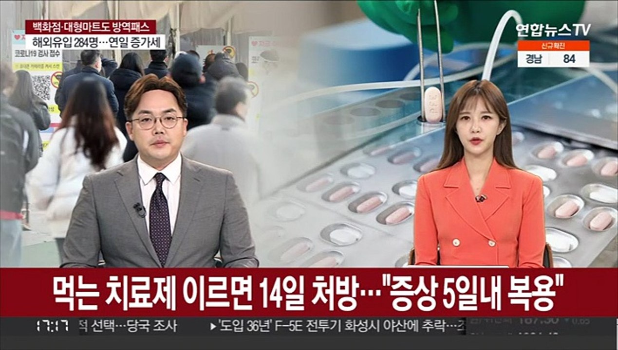 먹는 치료제 이르면 14일 처방…"증상 5일내 복용"