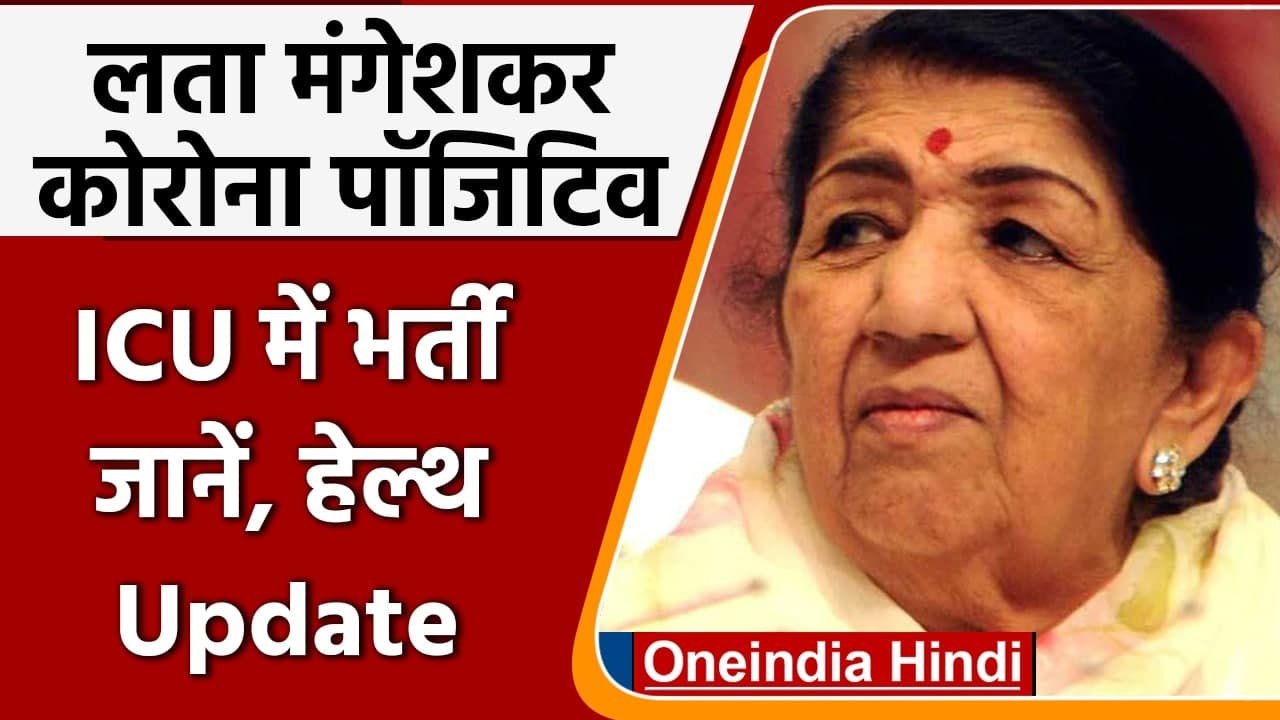 Coronavirus Update: Lata Mangeshkar Corona Positive, ICU में भर्ती | वनइंडिया हिंदी