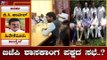ಬಿಜೆಪಿ ಶಾಸಕಾಂಗ ಪಕ್ಷದ ಸಭೆ..? | Karnataka BJP Leaders | TV5 Kannada