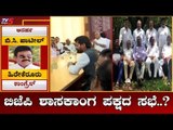 ಬಿಜೆಪಿ ಶಾಸಕಾಂಗ ಪಕ್ಷದ ಸಭೆ..? | Karnataka BJP Leaders | TV5 Kannada